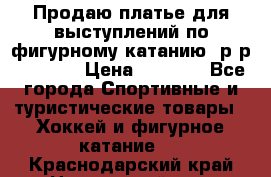 Продаю платье для выступлений по фигурному катанию, р-р 146-152 › Цена ­ 9 000 - Все города Спортивные и туристические товары » Хоккей и фигурное катание   . Краснодарский край,Новороссийск г.